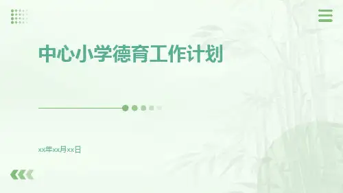 中心小学德育工作计划PPT