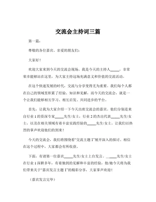 交流会主持词三篇