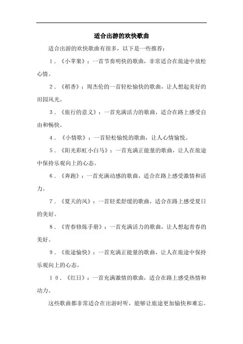 适合出游的欢快歌曲