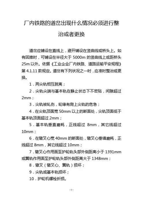 厂内铁路的道岔出现什么情况必须进行整治或者更换