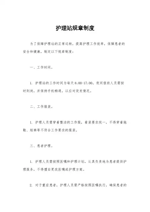 护理站规章制度