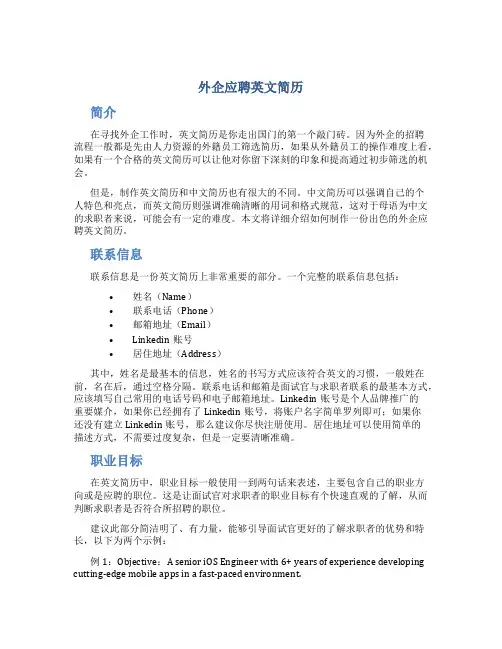 外企应聘英文简历