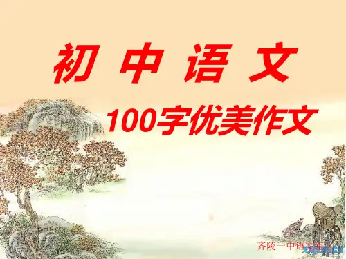 初中语文100字优美作文