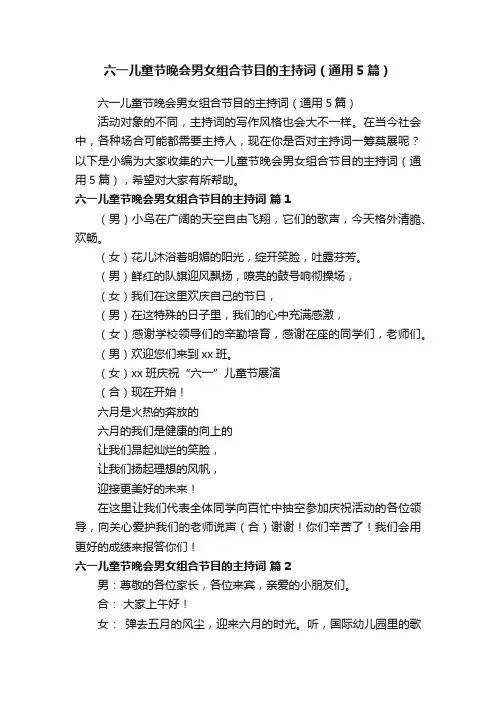 六一儿童节晚会男女组合节目的主持词（通用5篇）
