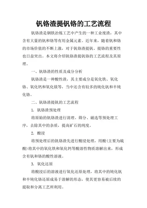 钒铬渣提钒铬的工艺流程
