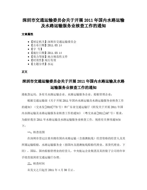 深圳市交通运输委员会关于开展2011年国内水路运输及水路运输服务业核查工作的通知