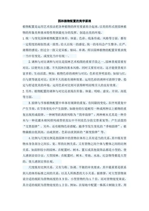 园林植物配置的美学原理