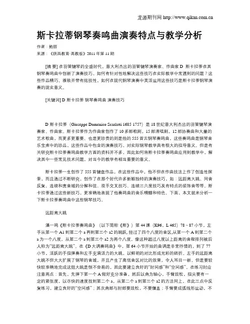 斯卡拉蒂钢琴奏鸣曲演奏特点与教学分析