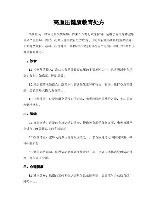 高血压健康教育处方