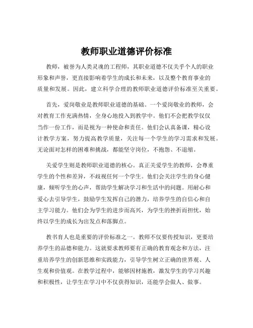 教师职业道德评价标准