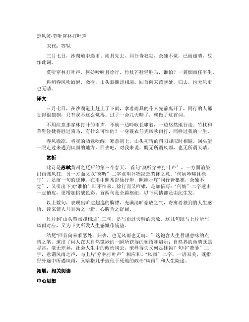苏轼定风波翻译及赏析