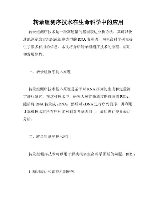 转录组测序技术在生命科学中的应用