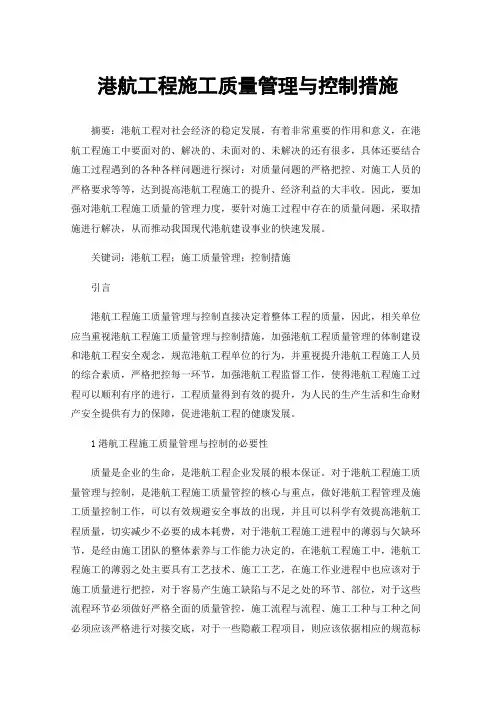 港航工程施工质量管理与控制措施