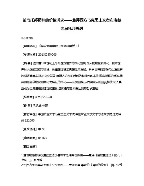 论乌托邦精神的价值诉求——兼评西方马克思主义者布洛赫的乌托邦思想