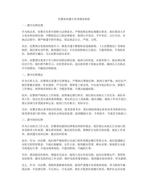 民警如何遵守各项规章制度