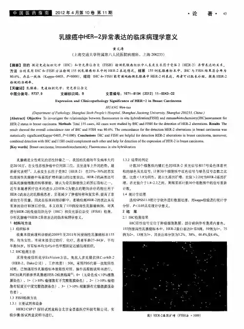 乳腺癌中HER-2异常表达的临床病理学意义