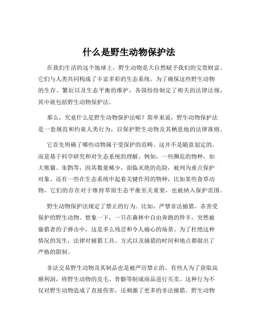 什么是野生动物保护法