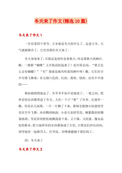 冬天来了作文(精选10篇)