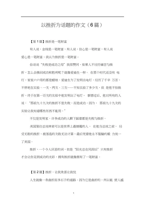 以挫折为话题的作文(6篇)