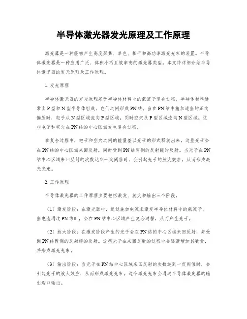半导体激光器发光原理及工作原理