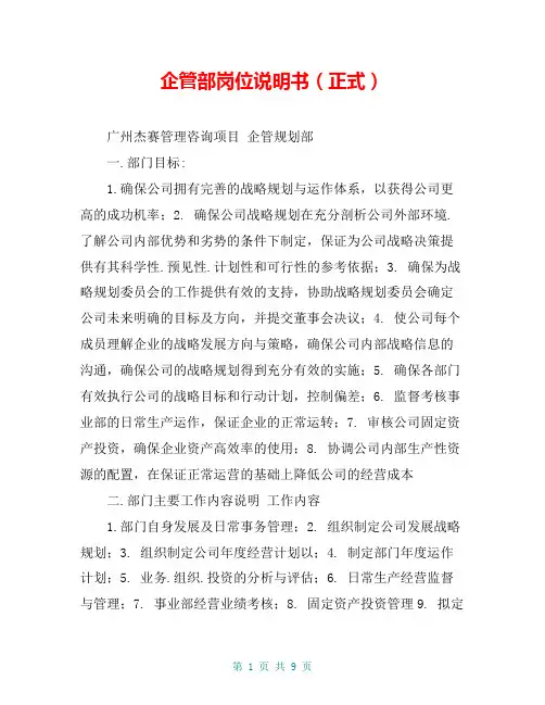企管部岗位说明书(正式)
