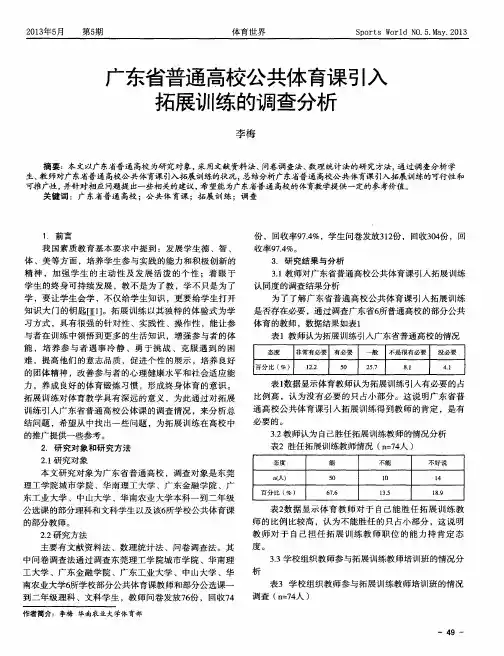 广东省普通高校公共体育课引入拓展训练的调查分析
