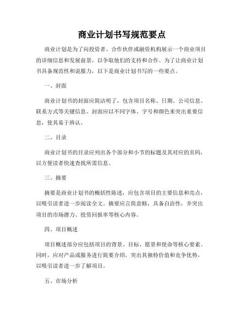 商业计划书写规范要点