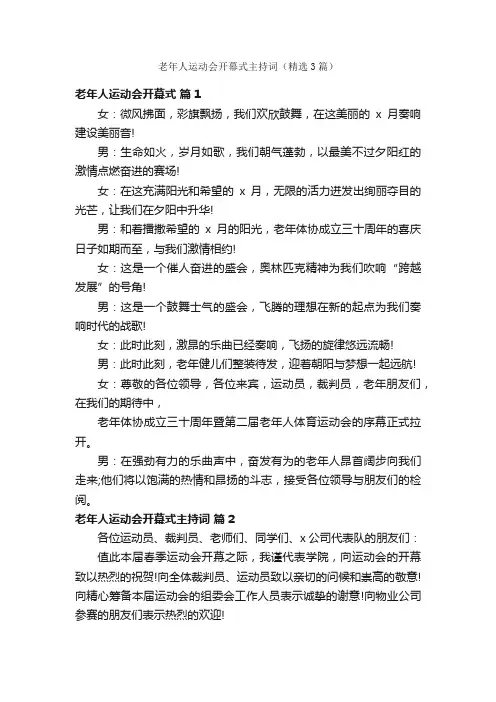 老年人运动会开幕式主持词（精选3篇）