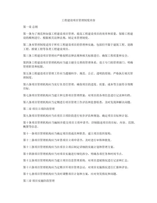 工程建设项目管理制度内容
