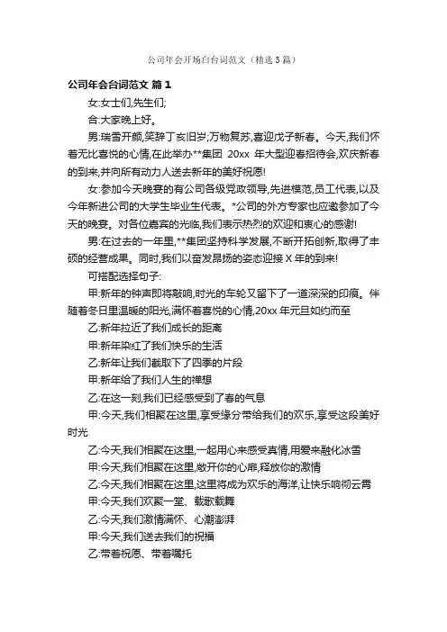 公司年会开场白台词范文（精选5篇）