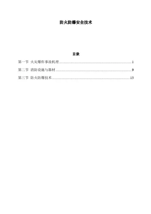 防火防爆安全技术