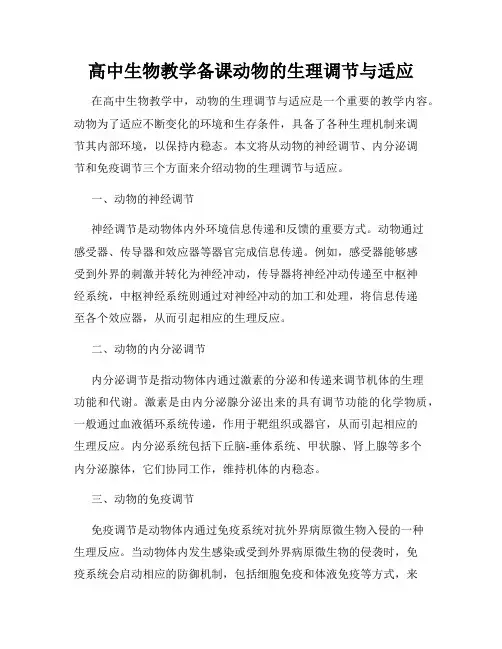 高中生物教学备课动物的生理调节与适应
