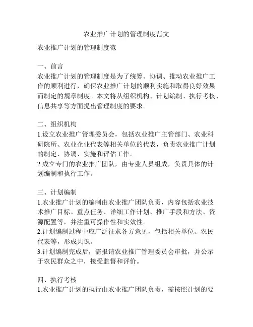 农业推广计划的管理制度范文