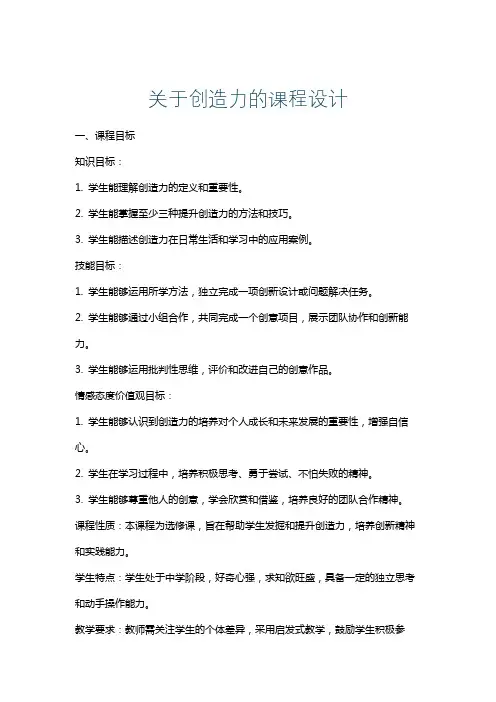 关于创造力的课程设计