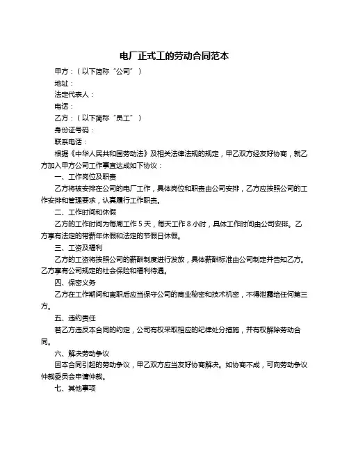 电厂正式工的劳动合同范本
