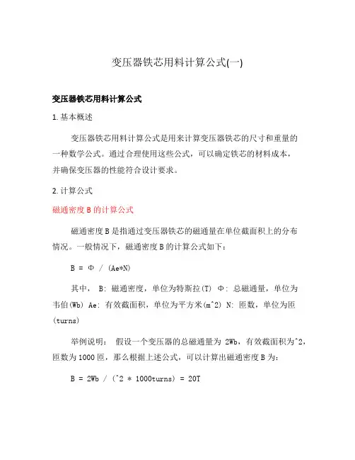 变压器铁芯用料计算公式(一)
