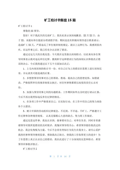 旷工检讨书集锦15篇