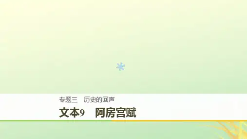 全国通用版2018_2019版高中语文专题三历史的回声文本9阿房宫赋课件苏教版必修220181128215