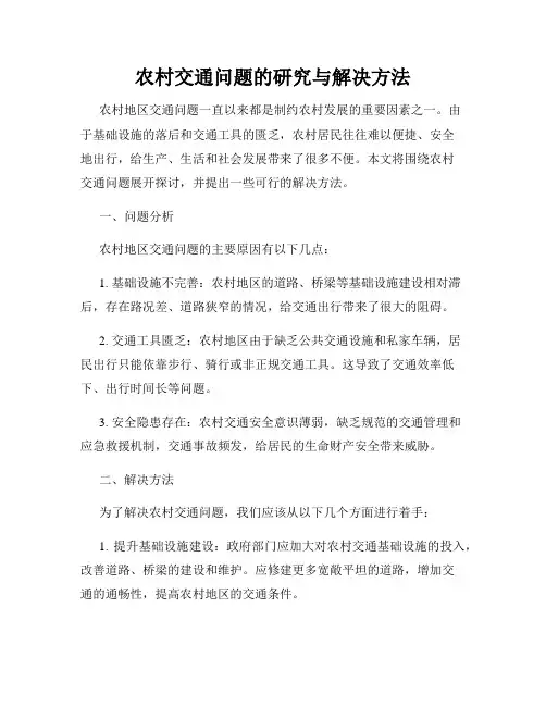 农村交通问题的研究与解决方法