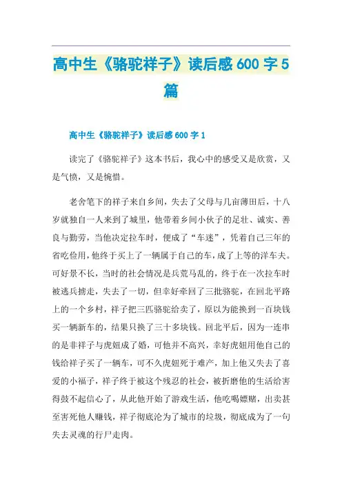 高中生《骆驼祥子》读后感600字5篇