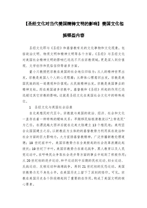 【圣经文化对当代美国精神文明的影响】美国文化包括哪些内容