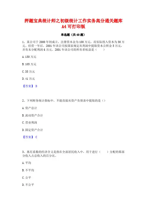 押题宝典统计师之初级统计工作实务高分通关题库A4可打印版