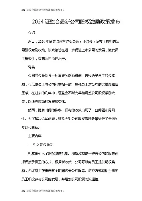 2024证监会最新公司股权激励政策发布