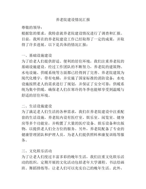 养老院建设情况汇报