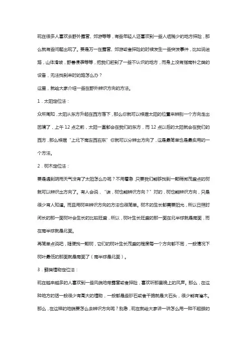 野外确定方向的方法