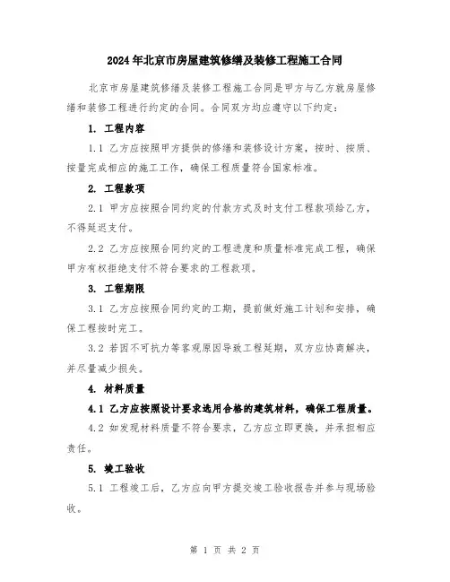 2024年北京市房屋建筑修缮及装修工程施工合同
