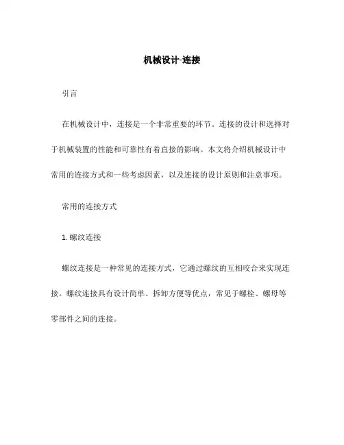 机械设计-联接