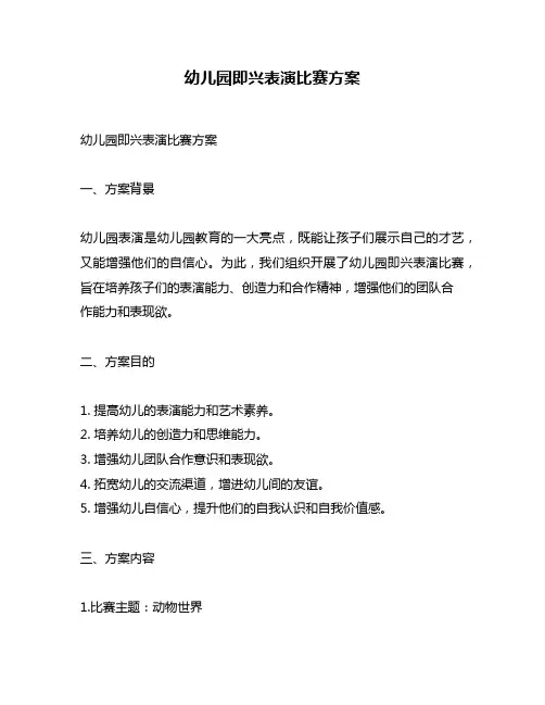 幼儿园即兴表演比赛方案