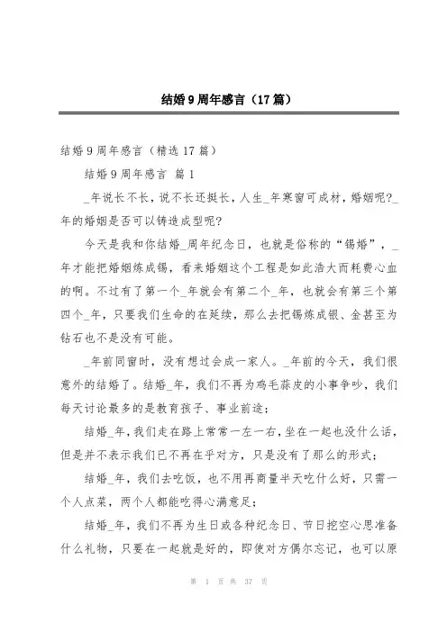 结婚9周年感言(17篇)