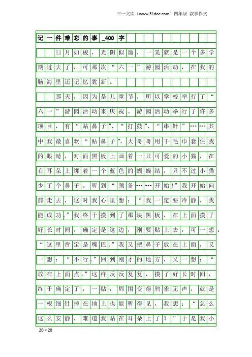四年级叙事作文：记一件难忘的事_400字